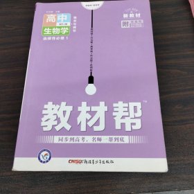 天星教育2021学年 教材帮 选择性必修1 生物学 RJ （人教新教材）