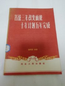 苦战三年改变面貌 十年计划五年完成（大跃进建设新农村，海明苍编著，河北人民出版社1958年1版1印）2024.3.9日上