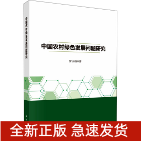 中國農(nóng)村綠色發(fā)展問題研究