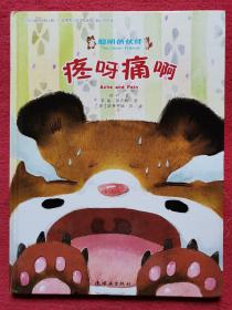 聪明的小伙伴-疼呀痛呀（精装绘本）