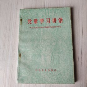 党章学习讲话