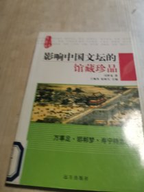 影响中国文坛的馆藏珍品 万事足·邯郸梦·寿宁待志