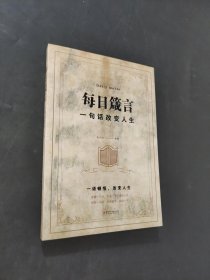 每日箴言