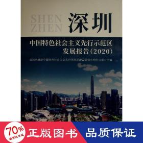 深圳中国特色社会主义先行示范区发展报告（2020）