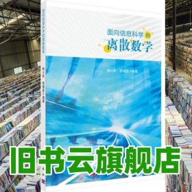 面向信息科学的离散数学 杨小帆 科学出版社 9787030596529