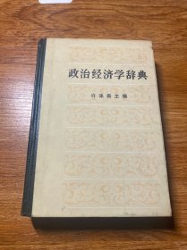 政治经济学辞典:中