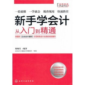 二手新手学会计从入门到精通陈婉莹化学工业出版社2011-11-019787122116475