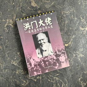 洪门大佬:司徒美堂的传奇人生:长篇历史小说【作者签名本】一版一印（书角下有瑕疵看图