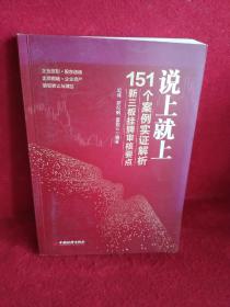 说上就上——151个案例实证解析新三板挂牌审核要点