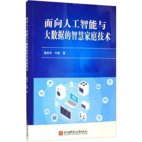 面向人工智能与大数据的智慧家庭技术