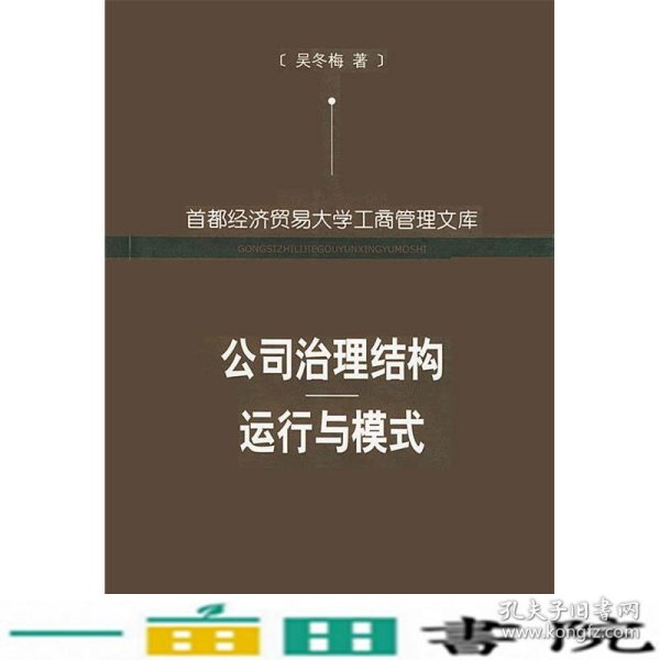 公司治理结构运行与模式——首都经济贸易大学工商管理文库