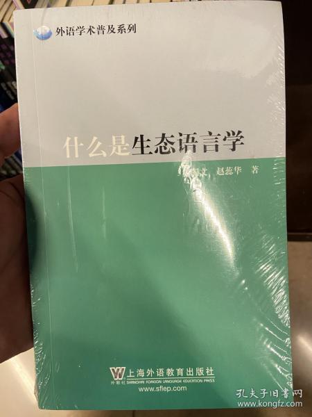 什么是生态语言学/外语学术普及系列