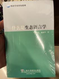 什么是生态语言学/外语学术普及系列