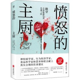 愤怒的主厨：戳穿全球健康饮食风潮下的谬论、伪科学与营养谎言