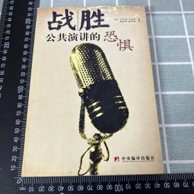 战胜公共演讲的恐惧