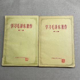 学习毛泽东著作  第二辑、第三辑  一版一印