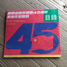 广东省庆祝建国45周年美术作品展览 目录