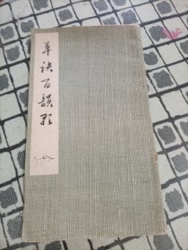 草诀百韵歌 1976年一版一印