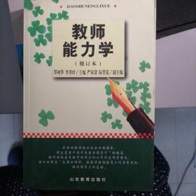 教师能力学