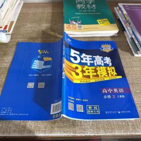 曲一线科学备考·5年高考3年模拟：高中英语（必修2）（RJ）（新课标）（2014版）