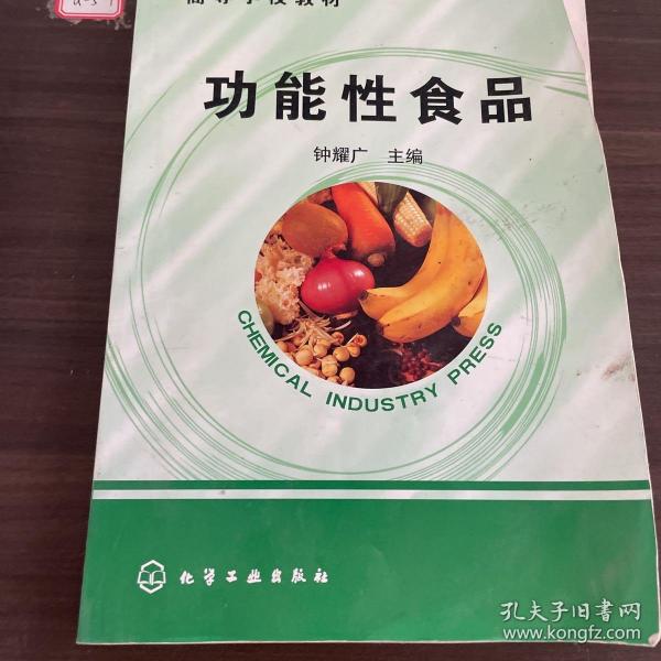 高等学校教材：功能性食品