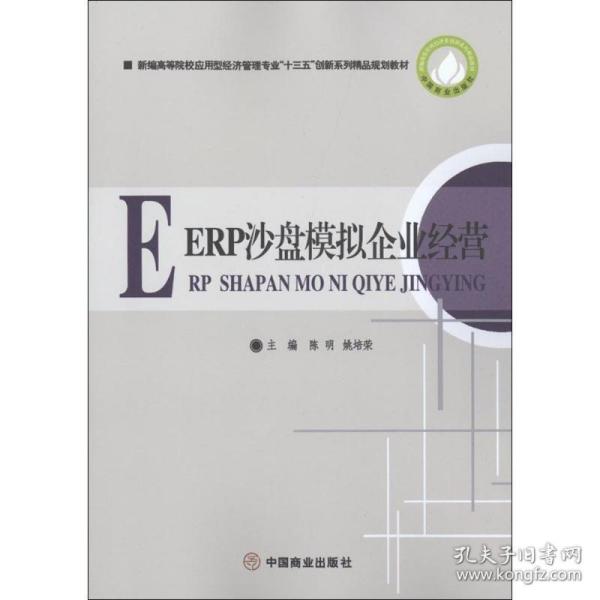 erp沙盘模拟企业经营 大中专文科经管 陈明,姚培荣 主编