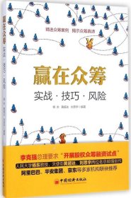 赢在众筹：实战·技巧·风险杨东9787513635974中国经济出版社