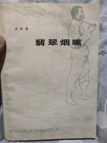 著名作家吴若增签名题词本《翡翠烟嘴》，题词特别有意思。