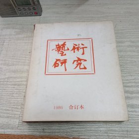 艺术研究1986年合订本