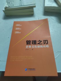 管理之刃：企业文化强核攻略