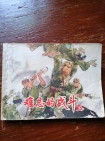 难忘的战斗，下册