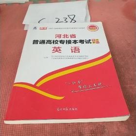 河北省普通高校专接本考试专用教材英语
