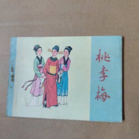 连环画：桃李梅 82年一版一印