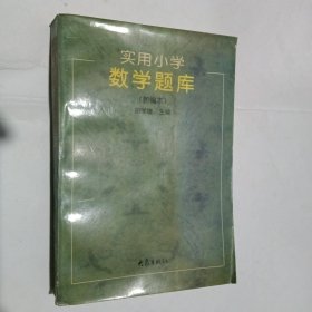 实用小学数学题库