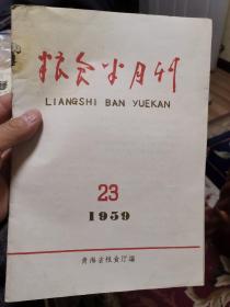 粮食半月刊【1959年第23期】（外品如图，内页干净，8品左右，网上孤本杂志）