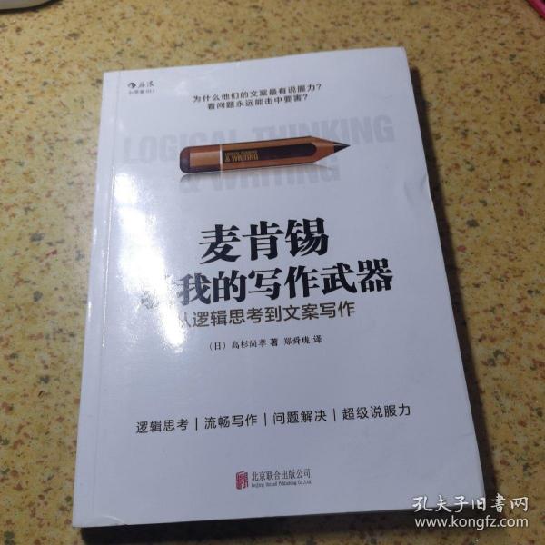 麦肯锡教我的写作武器：从逻辑思考到文案写作