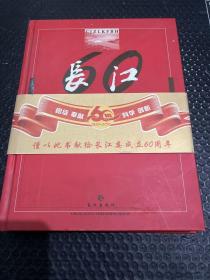 长江治理开发保护60年