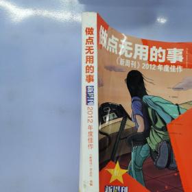 做点无用的事：《新周刊》2012年度佳作