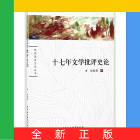 十七年文学批评史论/珞珈语言文学丛书