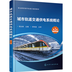 旧书城市轨道交通供电系统概论(程永胜)(第二版)9787122445032程