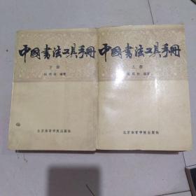 中国书法工具手册（上下