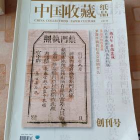 纸品中国收藏创刊号