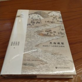 鸣沙丛书·煮海成聚：明清灶户与滨海社会建构 特装本