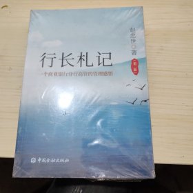 行长札记 一个商业银行分行高管的管理感悟 第二版