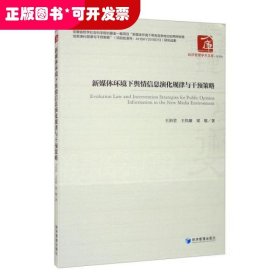 新媒體環(huán)境下輿情信息深化規(guī)律與干預(yù)策略