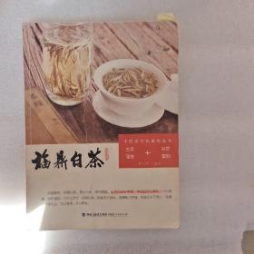 中国茶文化系列丛书：福鼎白茶（修订本）（生态毫香+自然蜜韵）