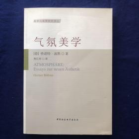 气氛美学-（课程、美学和艺术的社会生活）