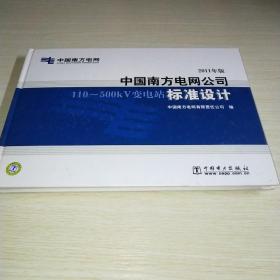 中国南方电网公司110-500kV变电站标准设计（2011年版）（附DVD-ROM光盘1张）*