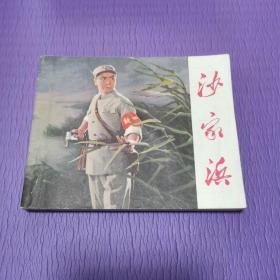 沙家浜 （连环画）（71年一版一印）