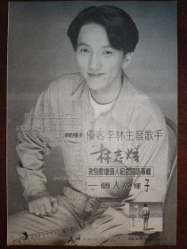 林志炫8开唱片广告彩页